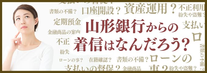 山形銀行からなぜ着信が？