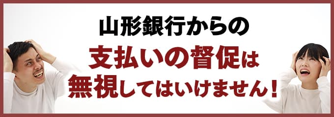 山形銀行からの督促を無視していませんか？