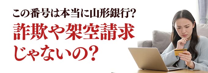 本当に山形銀行からの電話？